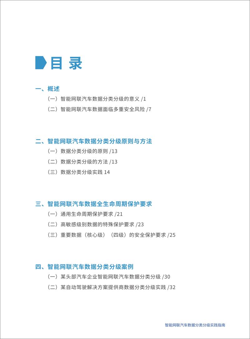 《智能网联汽车数据分类分级实践指南-56页》 - 第6页预览图