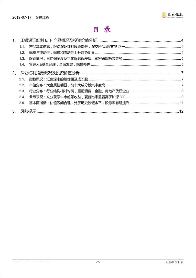 《基金产品介绍与分析系列之五：工银深证红利ETF投资价值分析-20190717-光大证券-13页》 - 第3页预览图