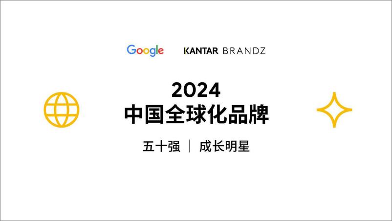 《2024中国全球化品牌50强-谷歌&凯度-2024-66页》 - 第1页预览图