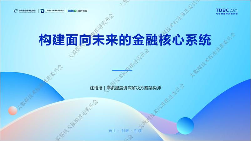 《PingCAP_庄培培__构建面向未来的金融核心系统》 - 第1页预览图