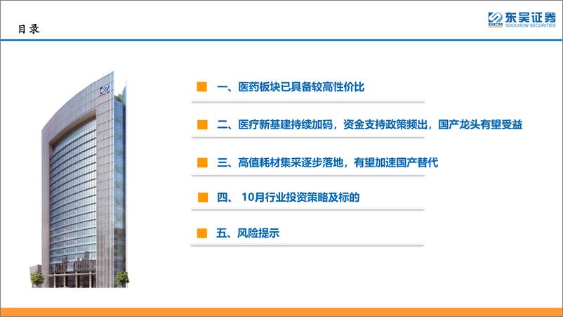 《医药行业10月策略报告【勘误版】：三季报、医疗设备及骨科耗材，将是医药板块主要选股主线-20221009-东吴证券-55页》 - 第4页预览图