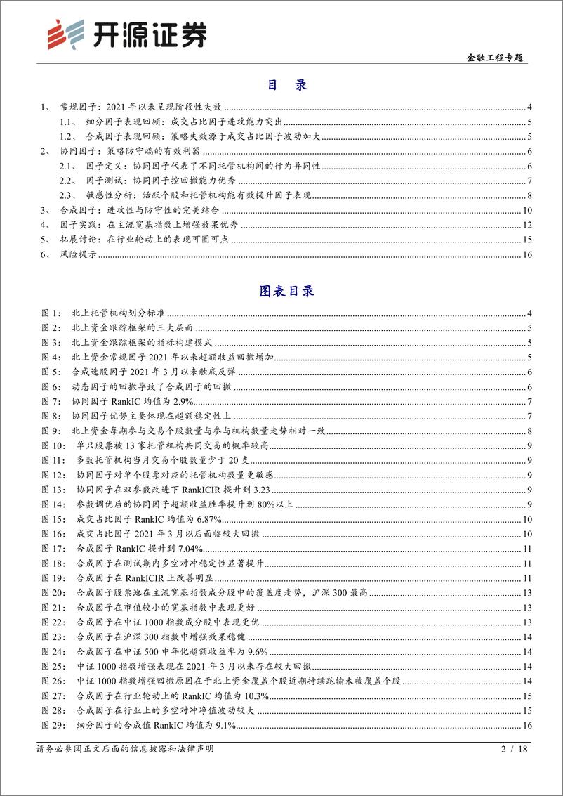 《开源量化评论（56）：北上资金攻守兼顾因子的构造，定价权与协同效应的融合-20220702-开源证券-18页》 - 第3页预览图