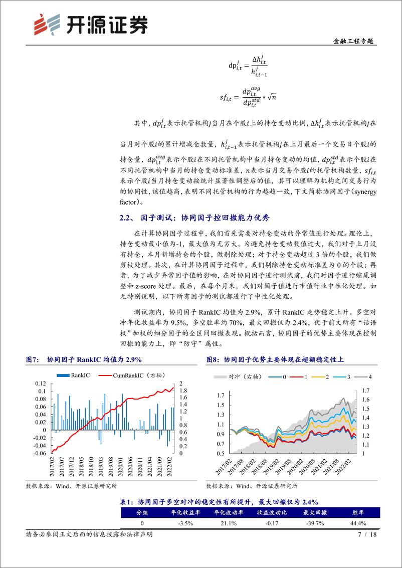 《开源量化评论（56）：北上资金攻守兼顾因子的构造，定价权与协同效应的融合-20220702-开源证券-18页》 - 第8页预览图