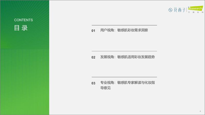 《艾瑞咨询：中国女性敏感肌深度分析与适敏彩妆研究报告》 - 第4页预览图