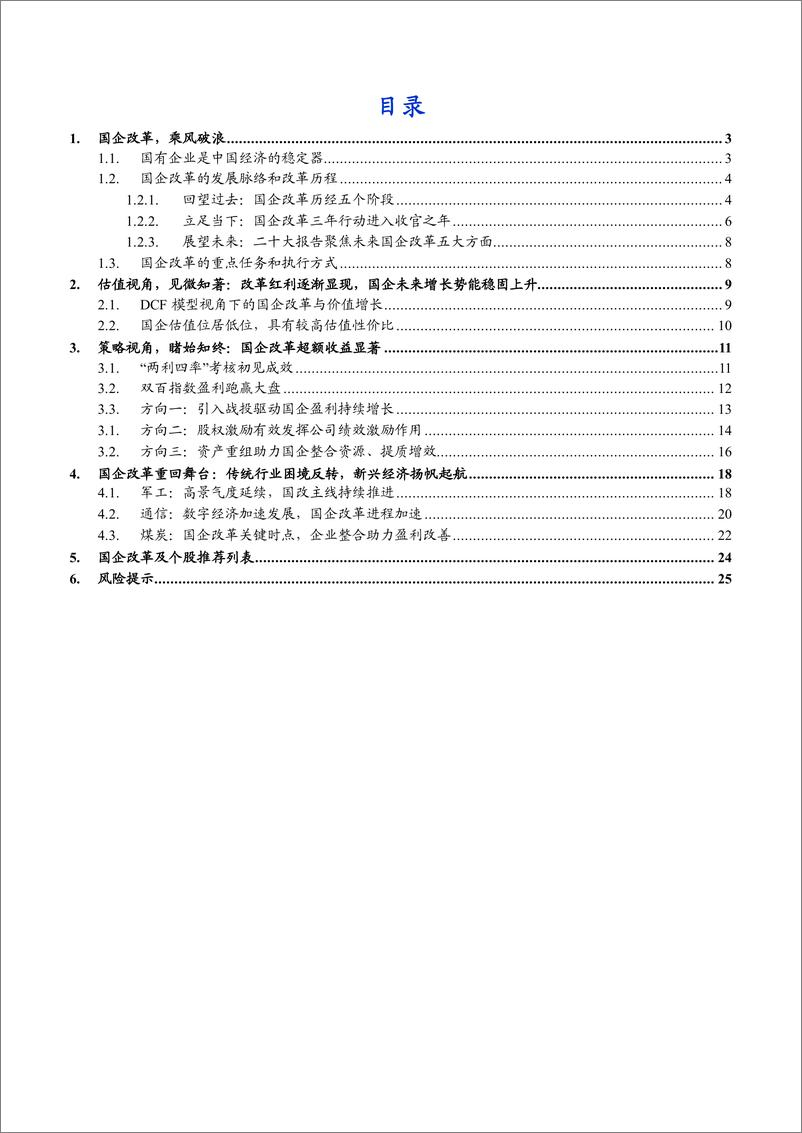 《国泰君安-国企改革与重估系列一：国之重器价值重估》 - 第2页预览图