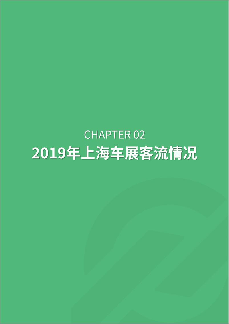 《极光大数据-2019年上海车展访客研究报告-2019.5-30页》 - 第8页预览图