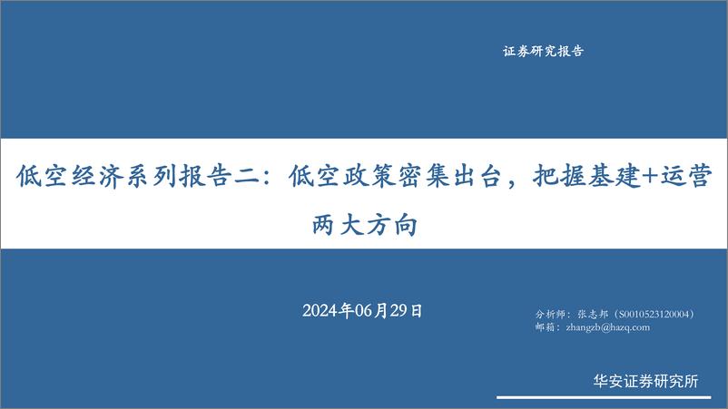 《低空经济行业系列报告二：低空政策密集出台，把握基建%2b运营两大方向-240629-华安证券-48页》 - 第1页预览图