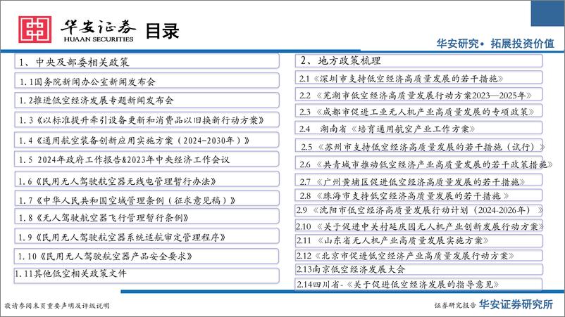 《低空经济行业系列报告二：低空政策密集出台，把握基建%2b运营两大方向-240629-华安证券-48页》 - 第3页预览图