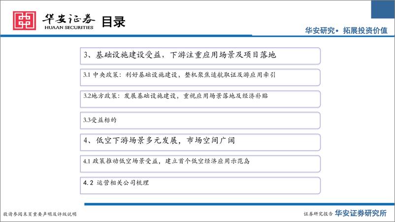 《低空经济行业系列报告二：低空政策密集出台，把握基建%2b运营两大方向-240629-华安证券-48页》 - 第4页预览图