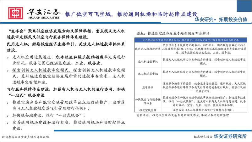 《低空经济行业系列报告二：低空政策密集出台，把握基建%2b运营两大方向-240629-华安证券-48页》 - 第8页预览图