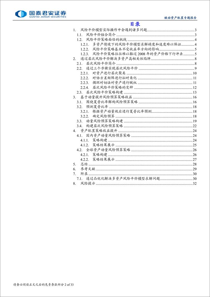 《大类资产配置量化模型研究系列之九：基于层次聚类和动量效应改进风险平价策略-241031-国泰君安-33页》 - 第2页预览图