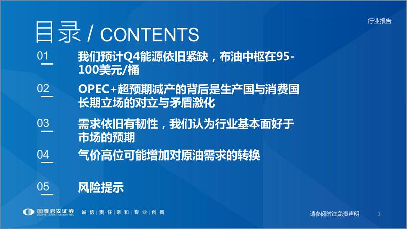 《能源行业系列报告①：原油背后的各方角力及基本面再梳理-20221015-国泰君安-30页》 - 第4页预览图