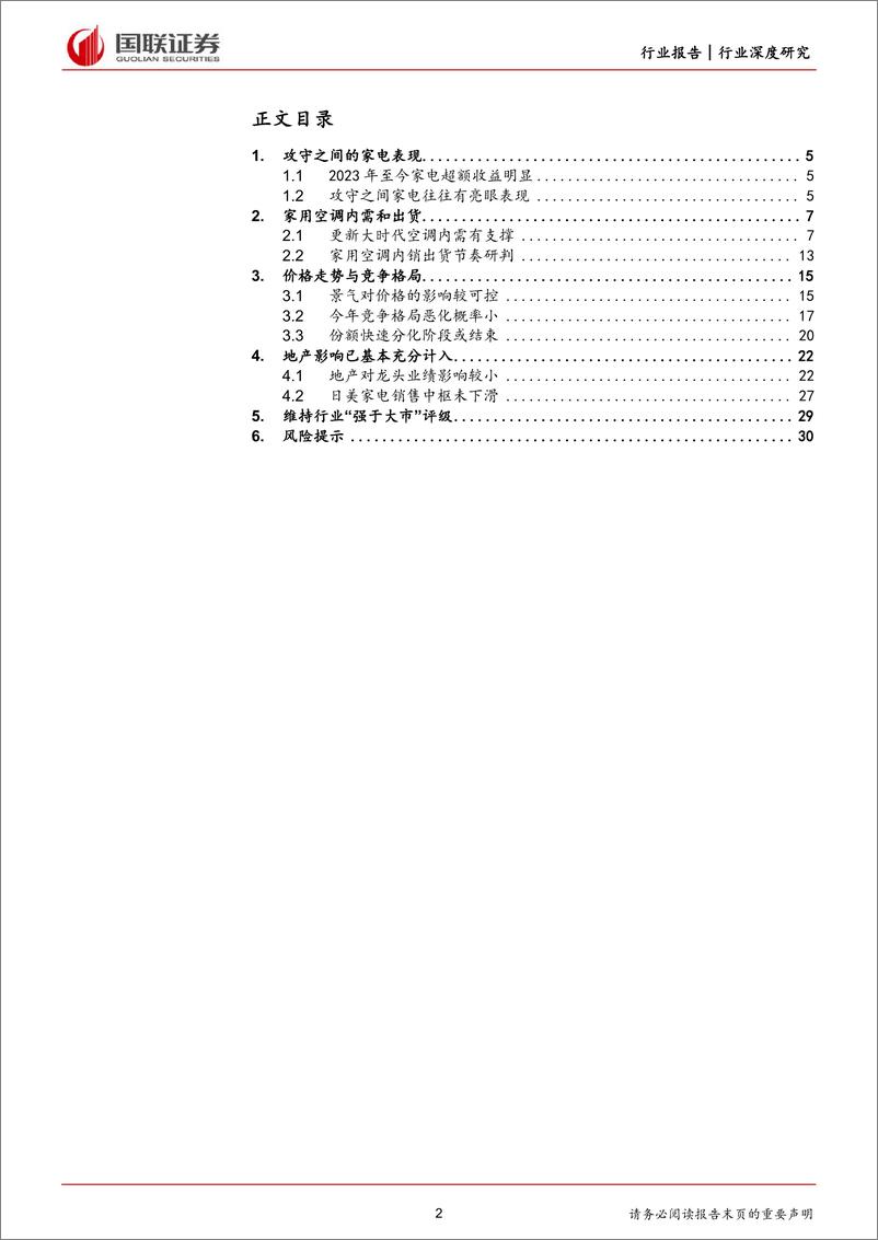 《家用电器行业深度研究：攻守之间，踏步向前》 - 第2页预览图