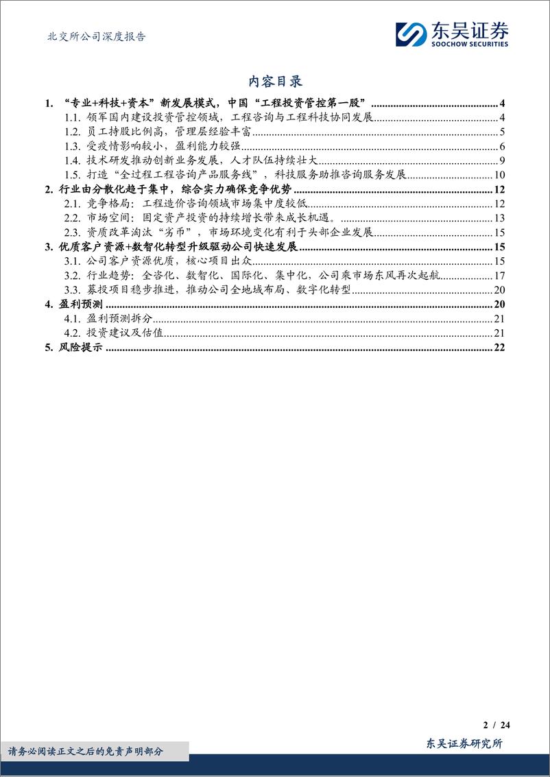 《东吴证券-工程造价咨询龙头_专业 科技赋能未来成长》 - 第2页预览图