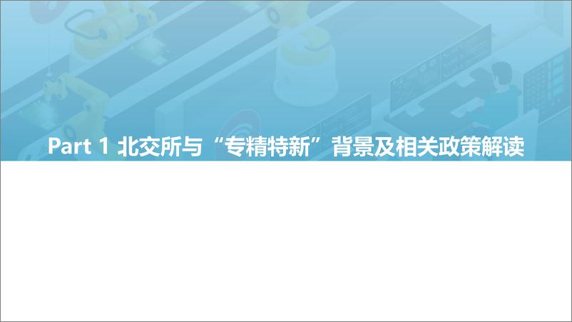 《2022.03.30-2022北交所与“专精特新“企业投资价值研究报告-亿欧智库-46页》 - 第6页预览图