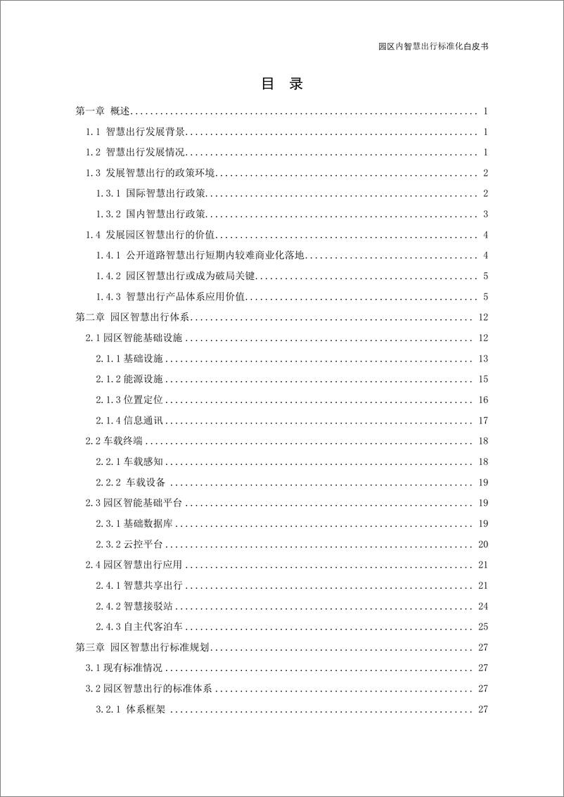 《【中国电动汽车百人会智能网联研究院】园区内智慧出行标准化白皮书（2022年）-39页》 - 第6页预览图