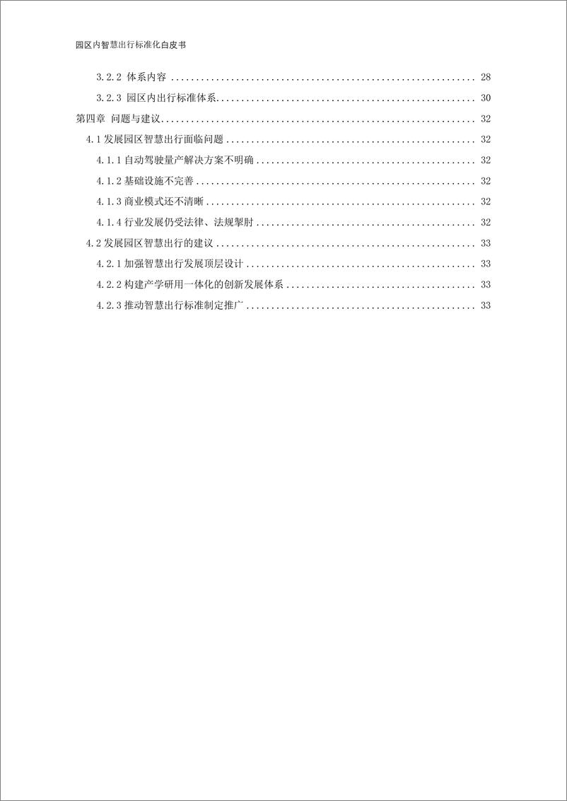 《【中国电动汽车百人会智能网联研究院】园区内智慧出行标准化白皮书（2022年）-39页》 - 第7页预览图