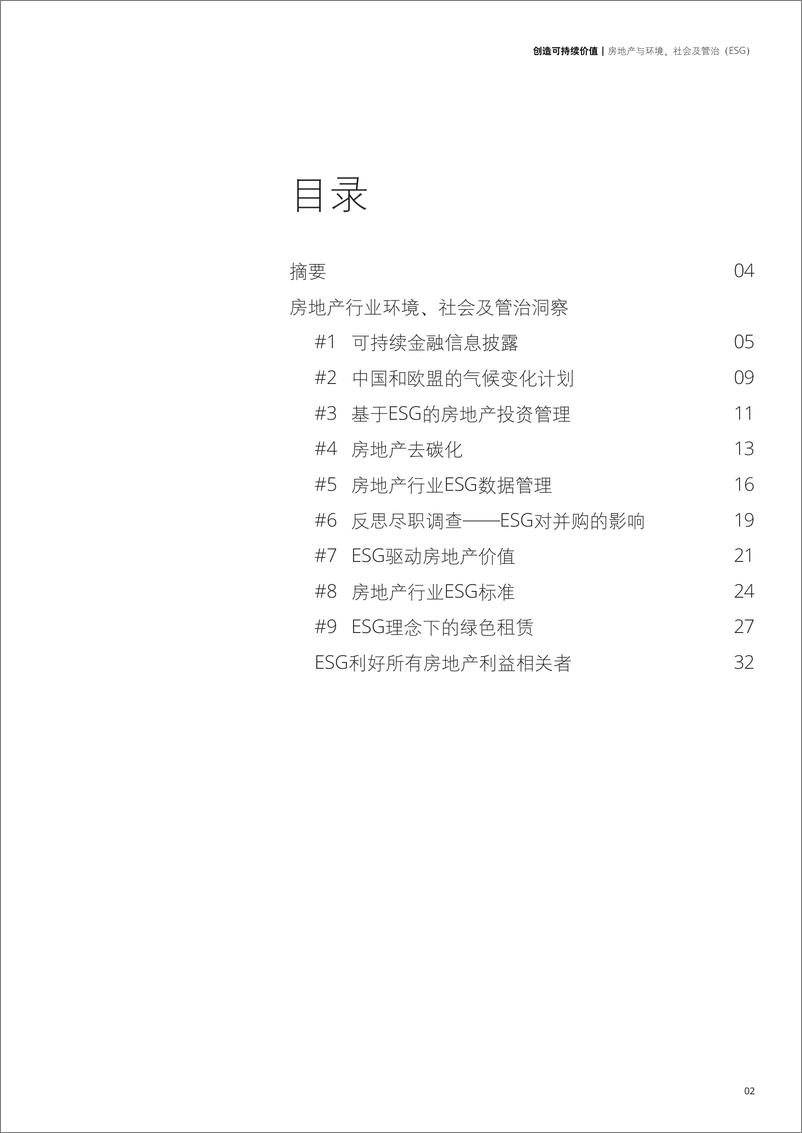 《创造可持续价值：房地产与环境社会及管治（ESG）34页》 - 第2页预览图