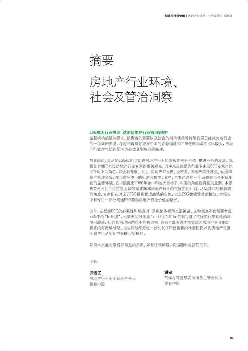 《创造可持续价值：房地产与环境社会及管治（ESG）34页》 - 第4页预览图