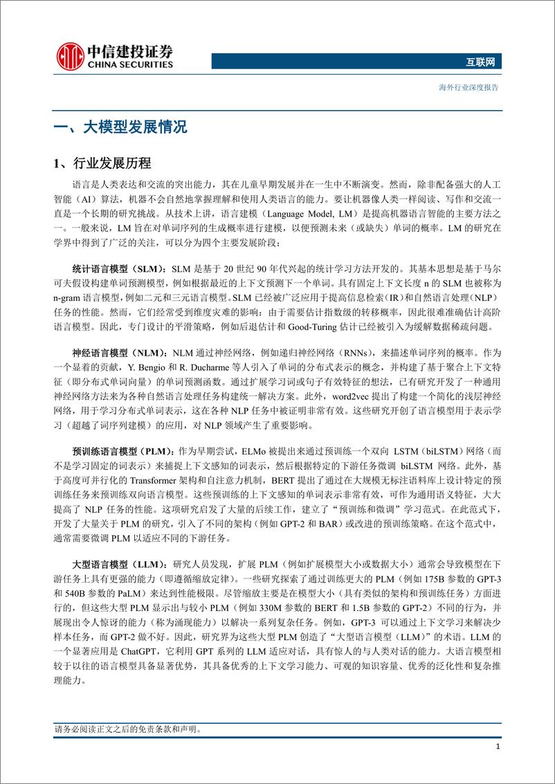 《互联网行业逐浪大模型：互联网巨头的AI野望-20230531-中信建投-67页》 - 第7页预览图