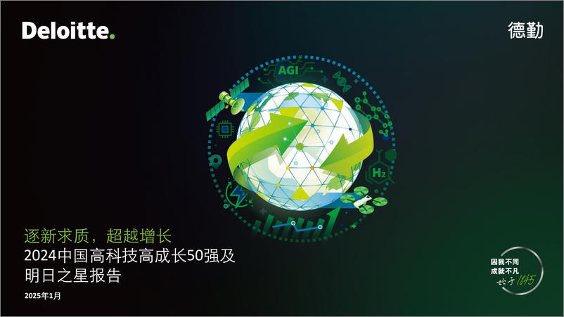 《2024中国高科技高成长50强及明日之星报告_逐新求质_超越增长》 - 第1页预览图