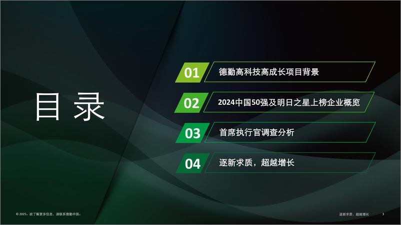 《2024中国高科技高成长50强及明日之星报告_逐新求质_超越增长》 - 第3页预览图