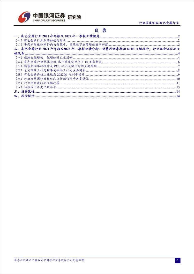 《有色金属行业2021年报&2022年一季报业绩回顾：盈利能力至十年巅峰，业绩增速仍维持高位-20220510-银河证券-18页》 - 第3页预览图