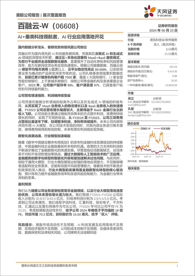 《天风证券-百融云-W-06608.HK-AI＋垂类科技领航者，AI行业应用落地开花》 - 第1页预览图