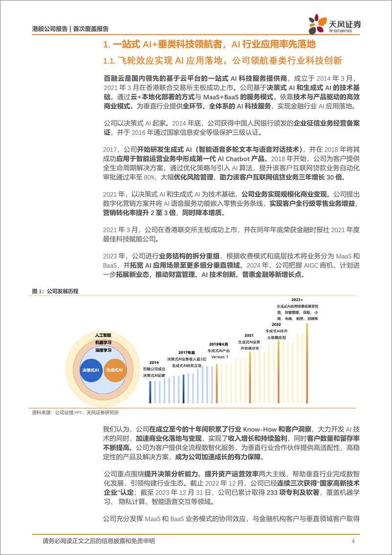 《天风证券-百融云-W-06608.HK-AI＋垂类科技领航者，AI行业应用落地开花》 - 第4页预览图