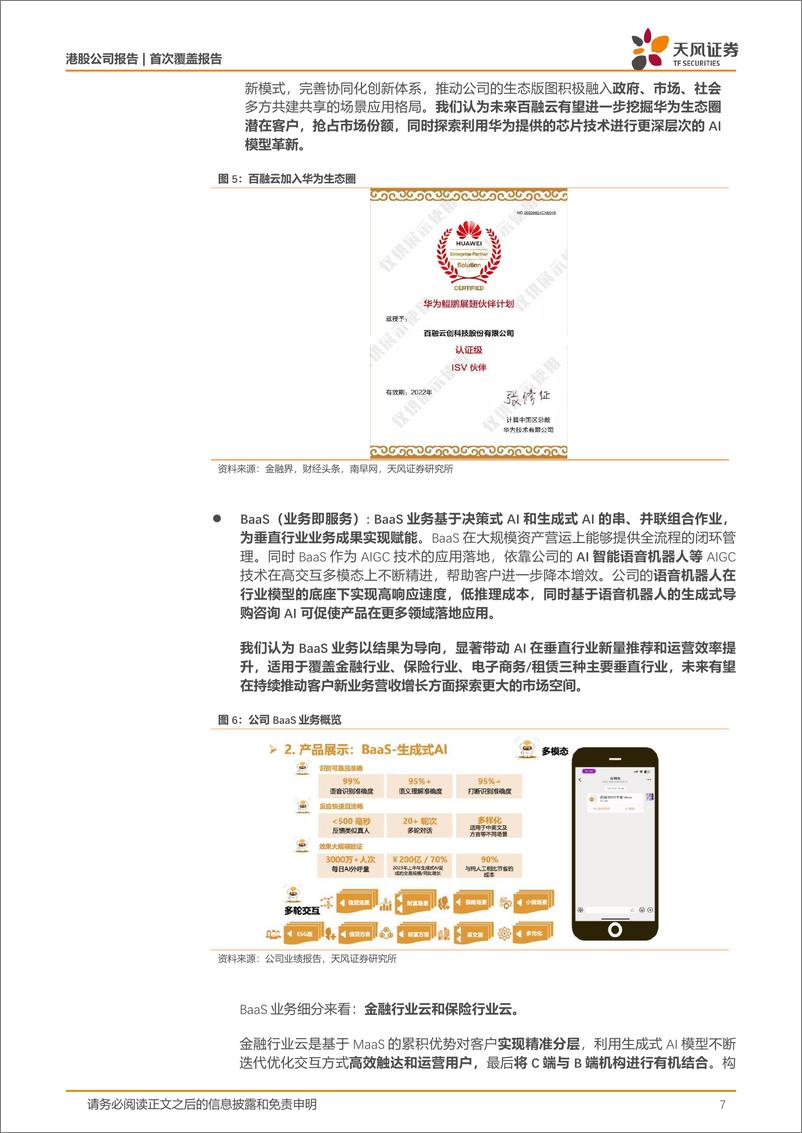 《天风证券-百融云-W-06608.HK-AI＋垂类科技领航者，AI行业应用落地开花》 - 第7页预览图