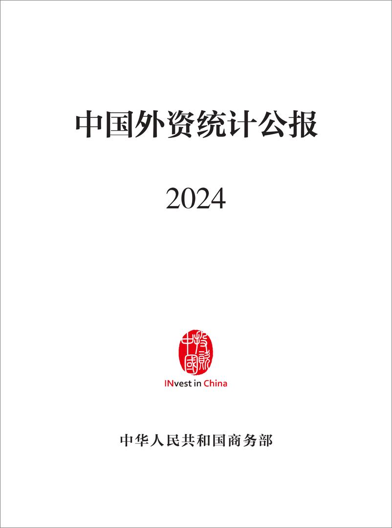 《商务部-中国外资统计公报2024-2024-120页》 - 第1页预览图