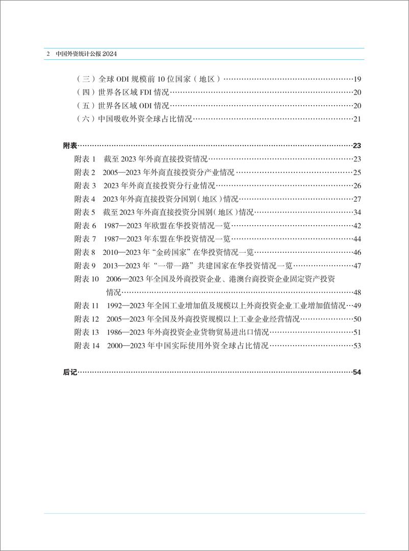 《商务部-中国外资统计公报2024-2024-120页》 - 第4页预览图