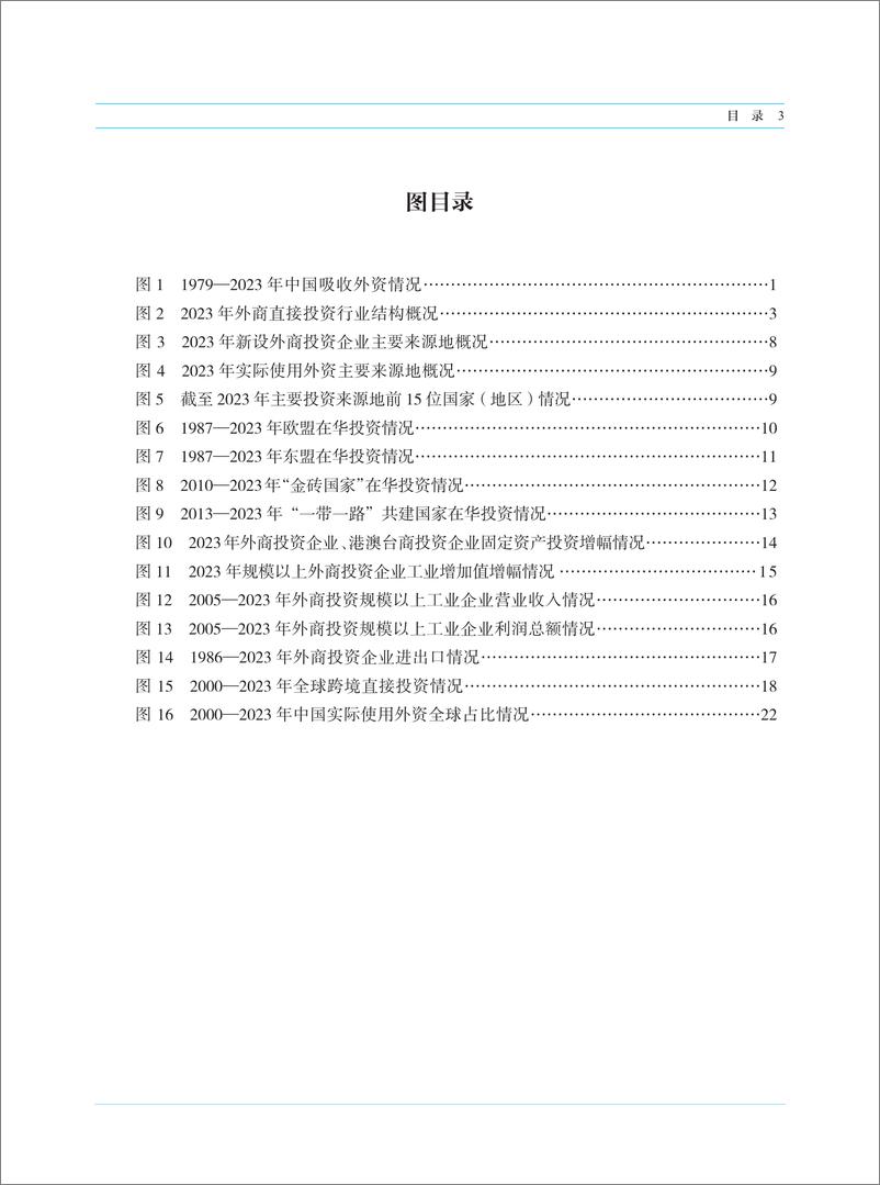 《商务部-中国外资统计公报2024-2024-120页》 - 第5页预览图