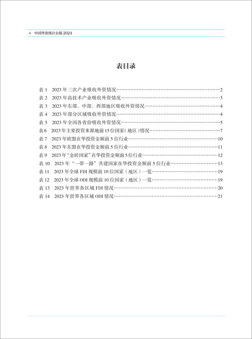 《商务部-中国外资统计公报2024-2024-120页》 - 第6页预览图