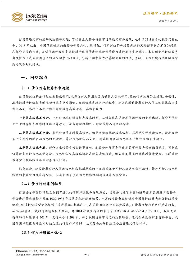 《远东资信-信用债违约风险预警问题再思考：难点、机遇及对策-7页》 - 第3页预览图