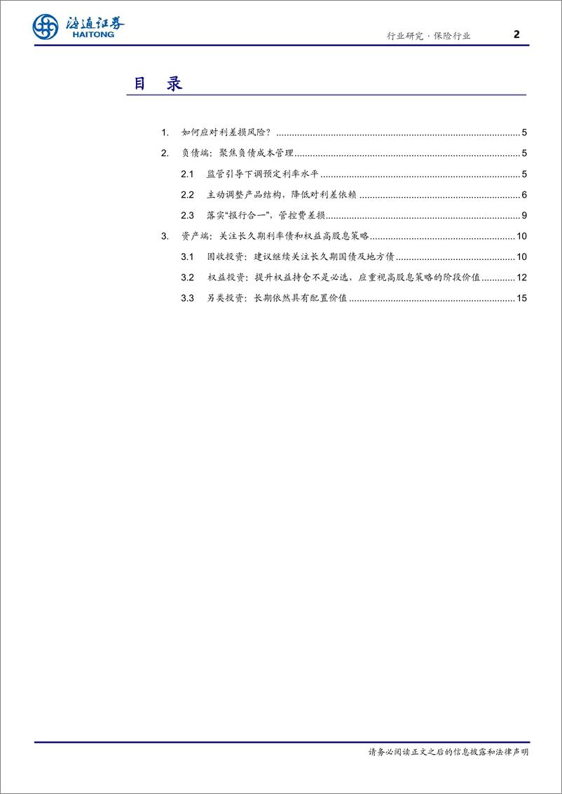 《保险行业深度报告：低利率系列报告之三，资负并举应对未来低利率风险-240627-海通证券-17页》 - 第2页预览图