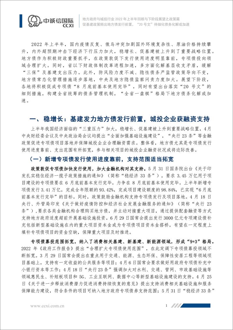 《中诚信-【地方债与城投行业2022年上半年回顾及下阶段展望之政策篇】促基建政策频出地方债发行前置，“20号文”待细化债务化解或加速-9页》 - 第2页预览图