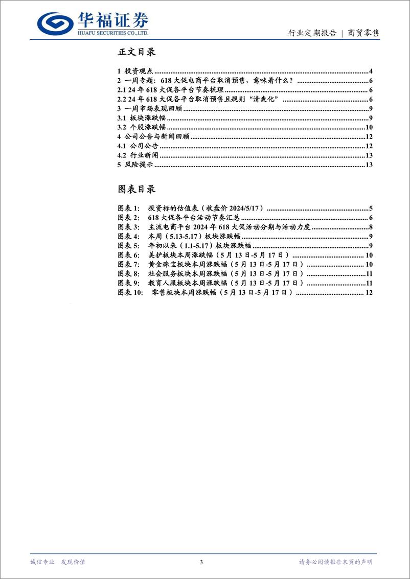 《商贸零售行业：618预售取消体验升级，国货美妆表现值得期待-240518-华福证券-14页》 - 第3页预览图