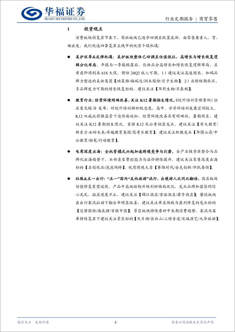 《商贸零售行业：618预售取消体验升级，国货美妆表现值得期待-240518-华福证券-14页》 - 第4页预览图