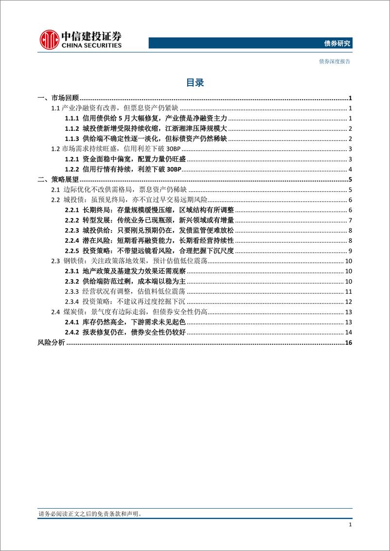 《2024年年中信用债策略展望：票息稀缺，以逸待劳-240626-中信建投-20页》 - 第2页预览图