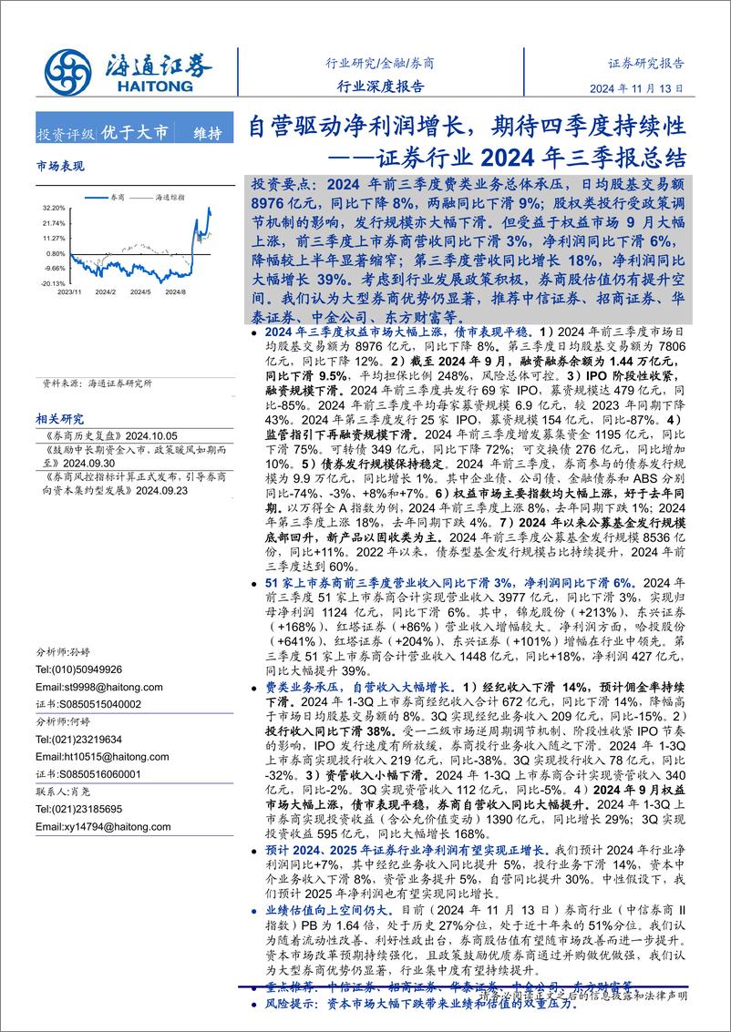 《证券行业2024年三季报总结：自营驱动净利润增长，期待四季度持续性-241113-海通证券-20页》 - 第1页预览图