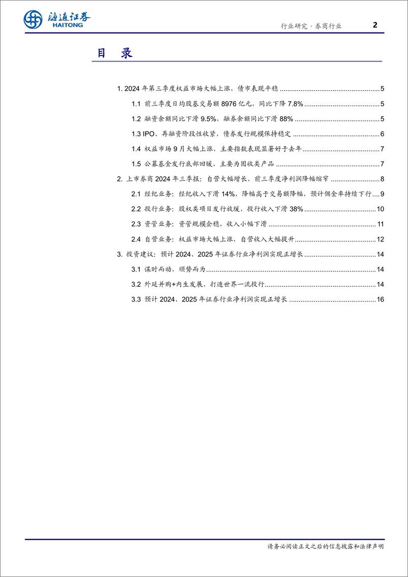 《证券行业2024年三季报总结：自营驱动净利润增长，期待四季度持续性-241113-海通证券-20页》 - 第2页预览图