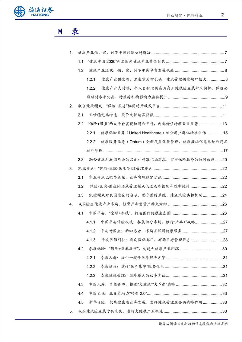 《保险行业·健康产业专题报告：健康中国序幕拉开，保险行业大有可为-20191023-海通证券-41页》 - 第3页预览图