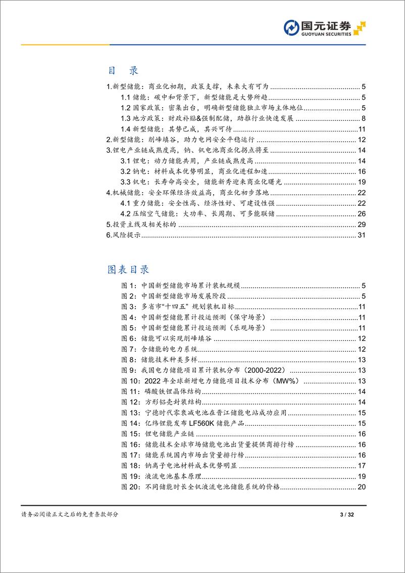 《2024年储能策略报告：储能市场旭日东升，技术类型百花齐放-国元证券》 - 第3页预览图