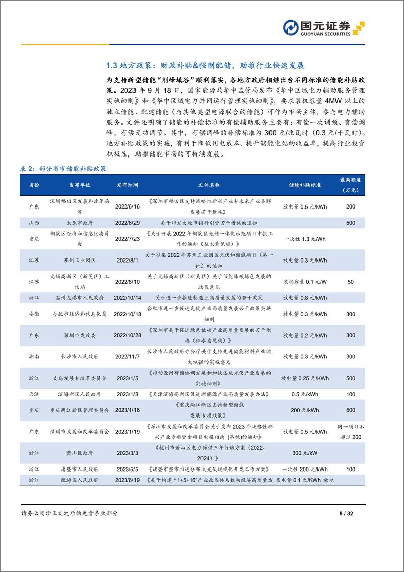 《2024年储能策略报告：储能市场旭日东升，技术类型百花齐放-国元证券》 - 第8页预览图