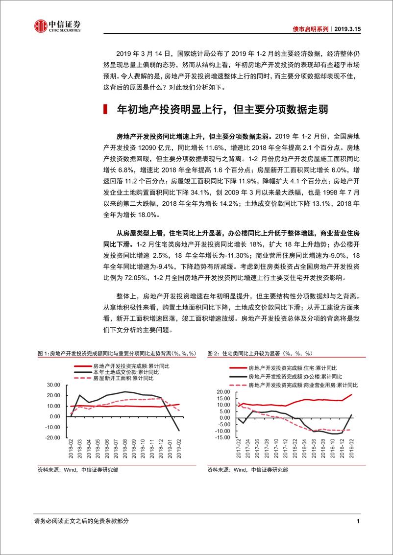 《债市启明系列：年初房地产投资上行能持续吗？-20190315-中信证券-17页》 - 第3页预览图