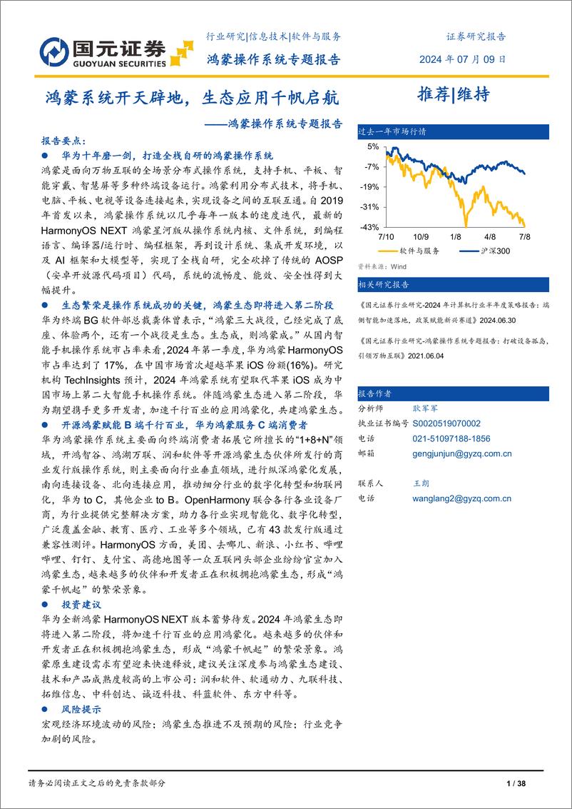 《国元证券-软件与服务：鸿蒙操作系统专题报告-鸿蒙系统开天辟地，生态应用千帆启航》 - 第1页预览图