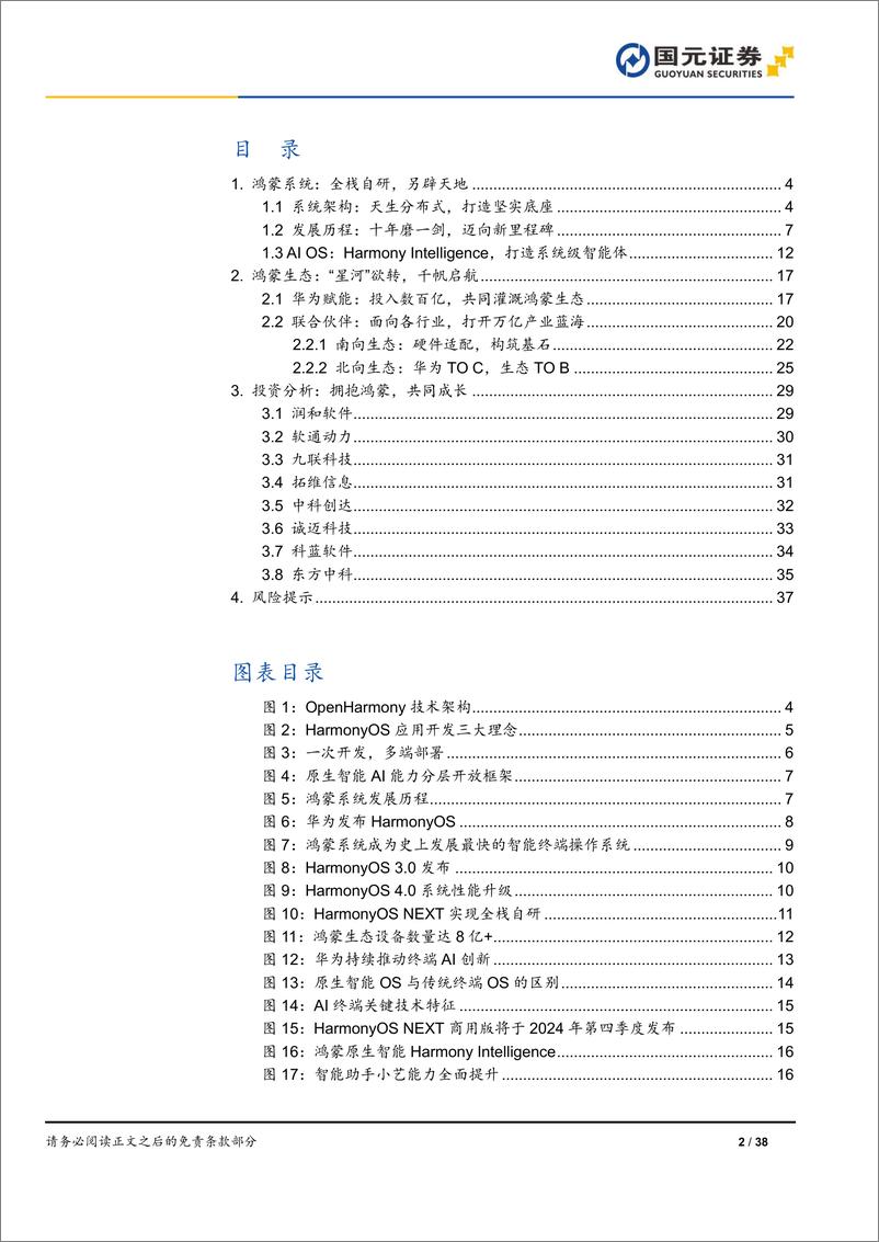 《国元证券-软件与服务：鸿蒙操作系统专题报告-鸿蒙系统开天辟地，生态应用千帆启航》 - 第2页预览图