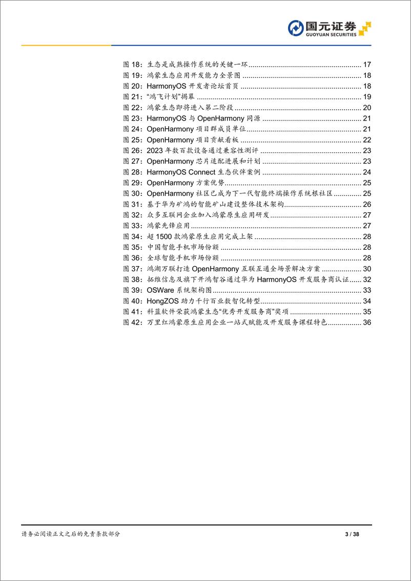 《国元证券-软件与服务：鸿蒙操作系统专题报告-鸿蒙系统开天辟地，生态应用千帆启航》 - 第3页预览图