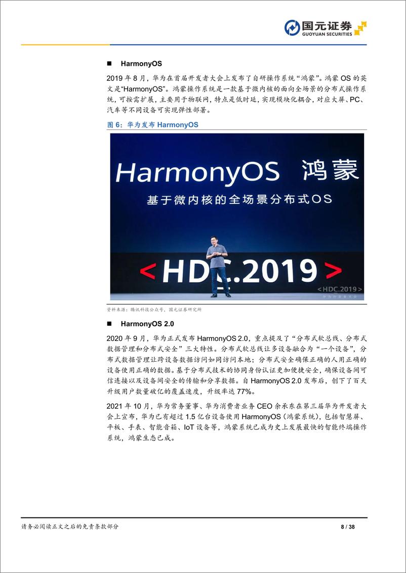 《国元证券-软件与服务：鸿蒙操作系统专题报告-鸿蒙系统开天辟地，生态应用千帆启航》 - 第8页预览图